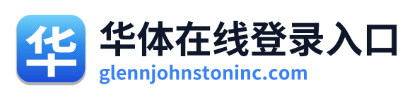 华体在线登录入口